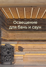 Освещение для бань и саун Освещение для бань и саун