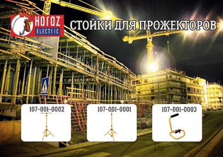 Портативная стойка-держатель для прожекторов Портативная стойка-держатель для прожекторов